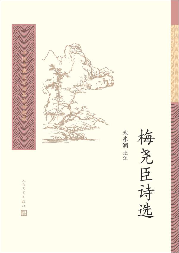 书籍《梅尧臣诗选》 - 插图1