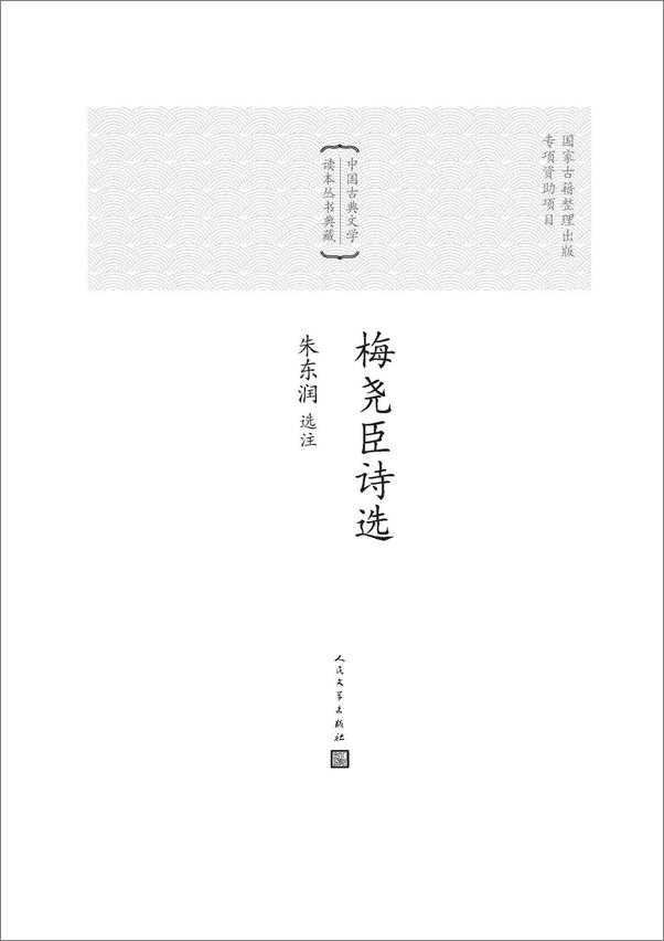 书籍《梅尧臣诗选》 - 插图2