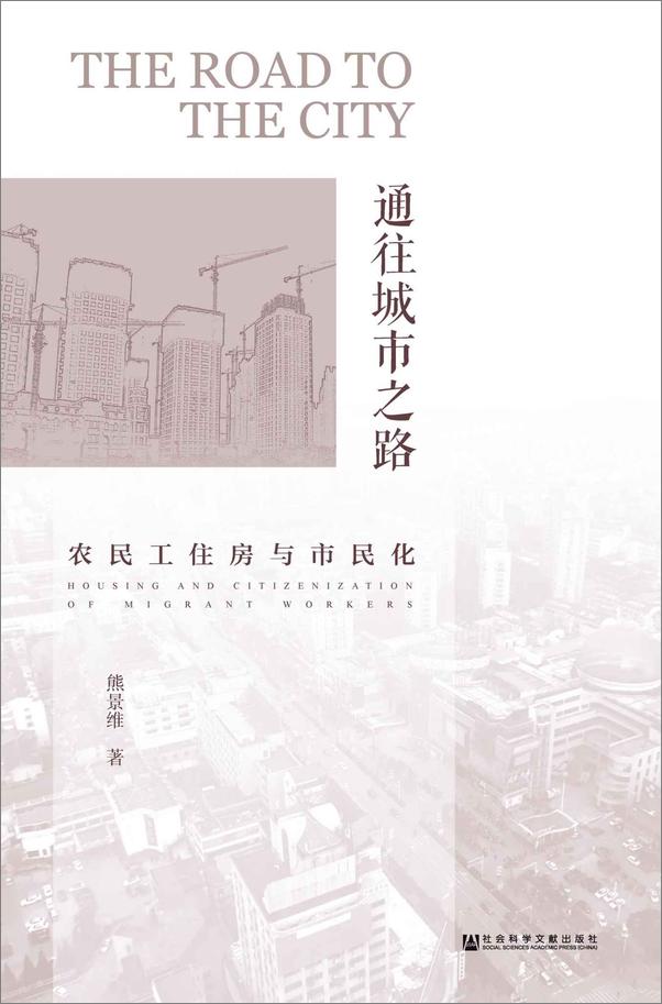 书籍《通往城市之路：农民工住房与市民化》 - 插图1