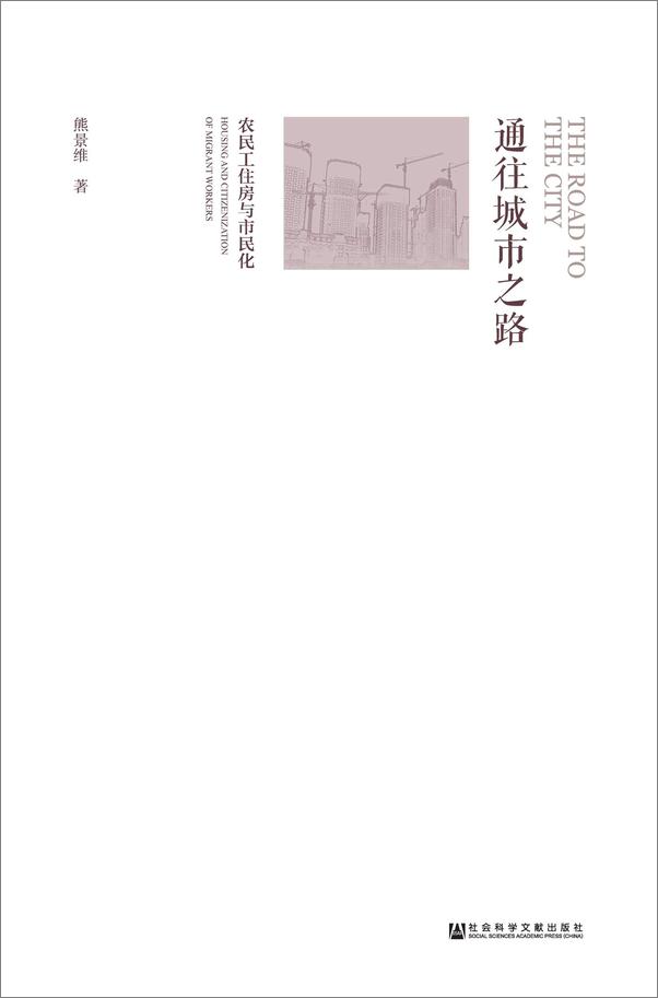 书籍《通往城市之路：农民工住房与市民化》 - 插图2