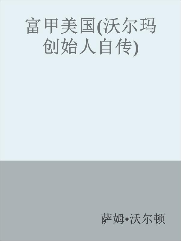 书籍《富甲美国：沃尔玛创始人自传》 - 插图1