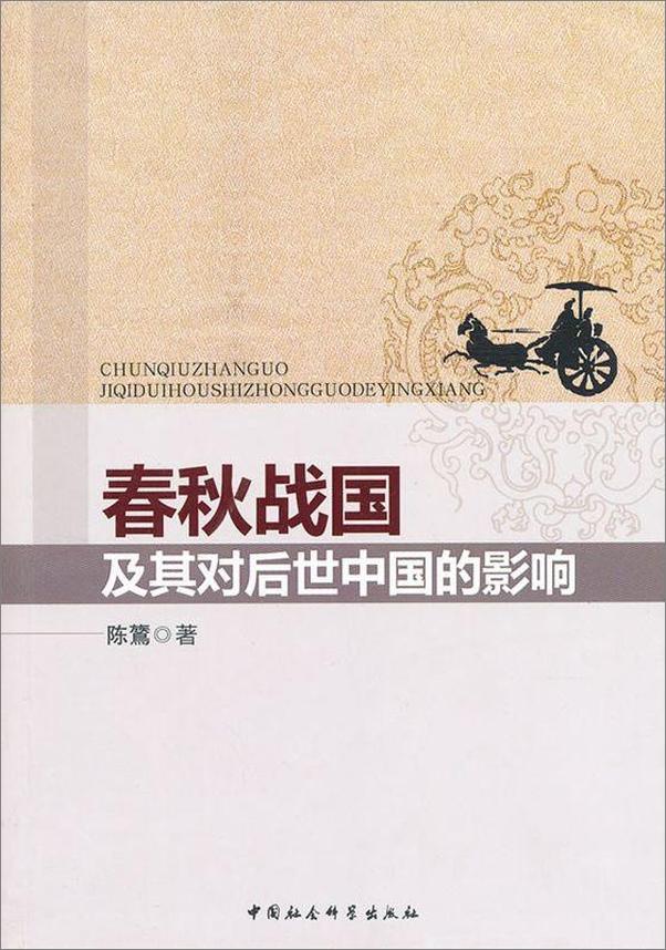 书籍《春秋战国及其对后世中国的影响》 - 插图1