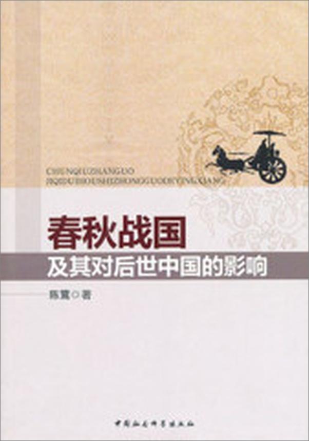 书籍《春秋战国及其对后世中国的影响》 - 插图2