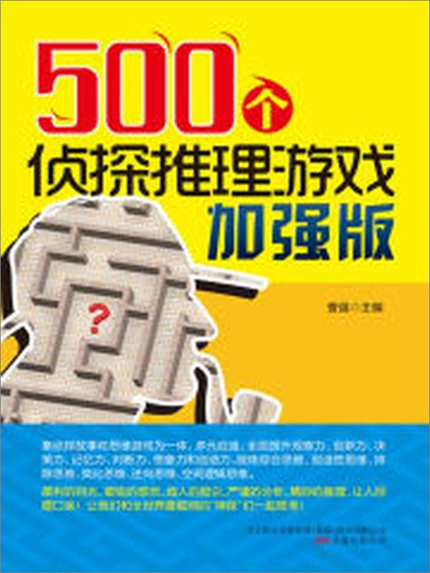 书籍《500个侦探推理游戏加强版》 - 插图1