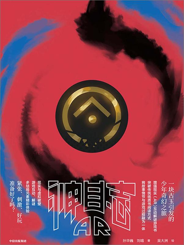 书籍《神目志AR-孙华巍 & 刘唱》 - 插图1