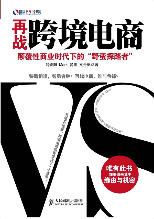 书籍《再战跨境电商——颠覆性商业时代下的“野蛮探路者”》 - 插图2