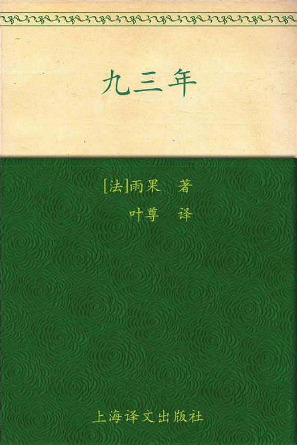 书籍《九三年 (译文名著精选) - 雨果(Victor Hugo)》 - 插图1