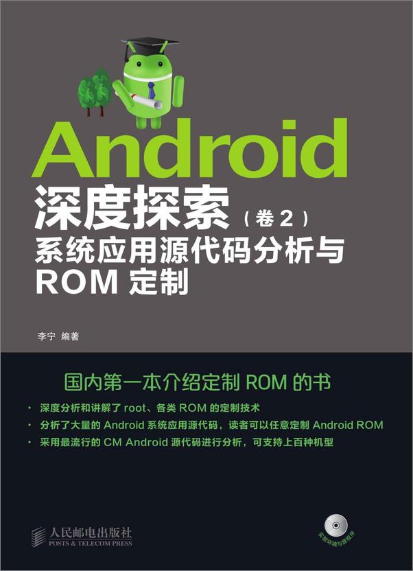 书籍《Android深度探索卷2系统应用源代码分析与ROM定制》 - 插图1