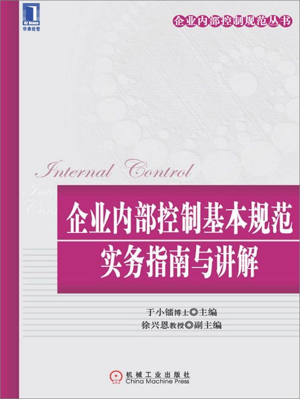 书籍《企业内部控制基本规范实务指南与讲解》 - 插图1