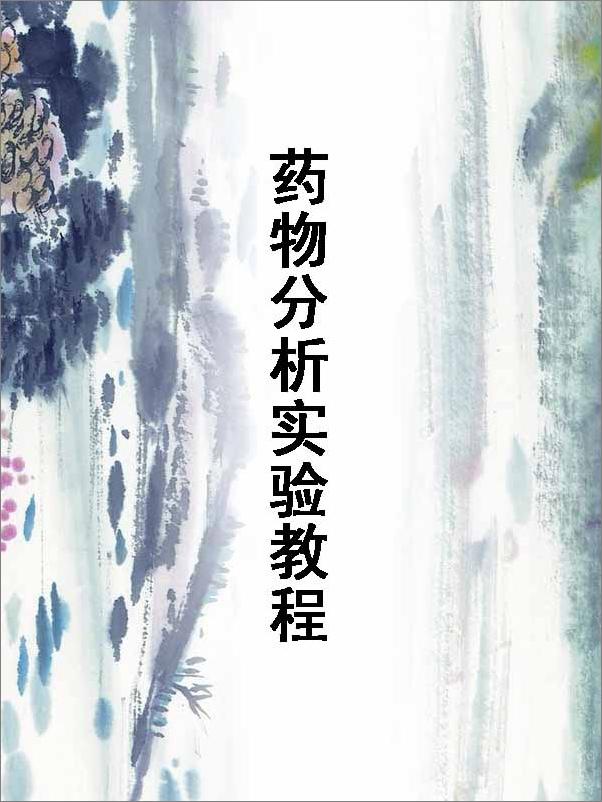 书籍《高等院校药学与制药工程专业规划教材_药物分析实验教程》 - 插图1