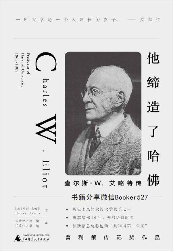 书籍《他缔造了哈佛：查尔斯W.艾略特传》 - 插图1