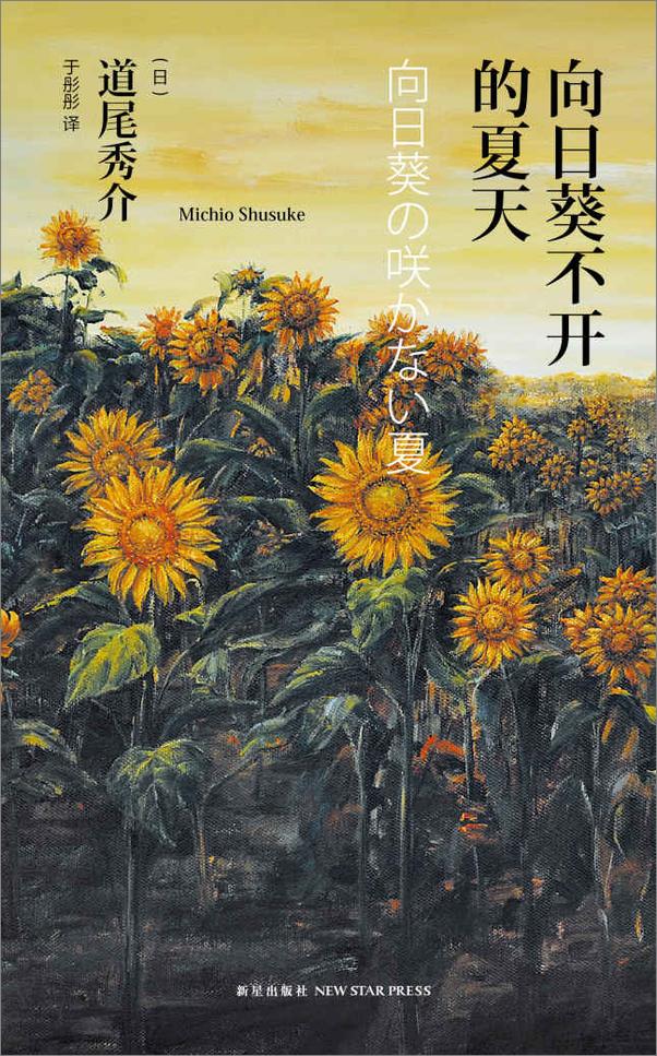 书籍《向日葵不开的夏天（红壳纪念版）》 - 插图1