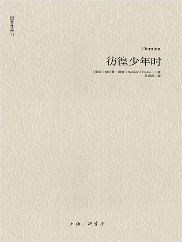 书籍《黑塞作品11_彷徨少年时》 - 插图2