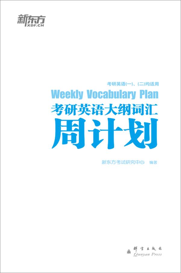 书籍《考研英语大纲词汇周计划▪新东方考研英语系列丛书》 - 插图1