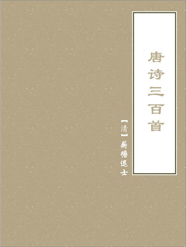 书籍《唐诗三百首》 - 插图1