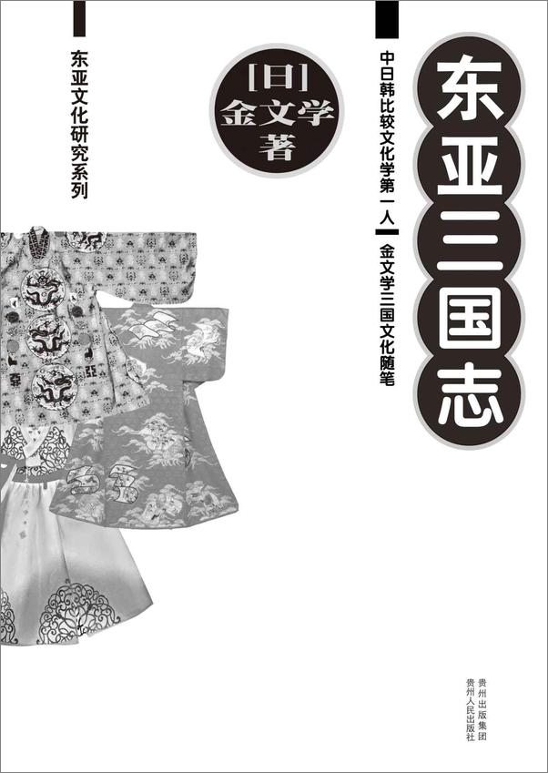 书籍《东亚三国志》 - 插图1