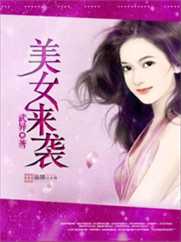 书籍《美女来袭-武异》 - 插图1