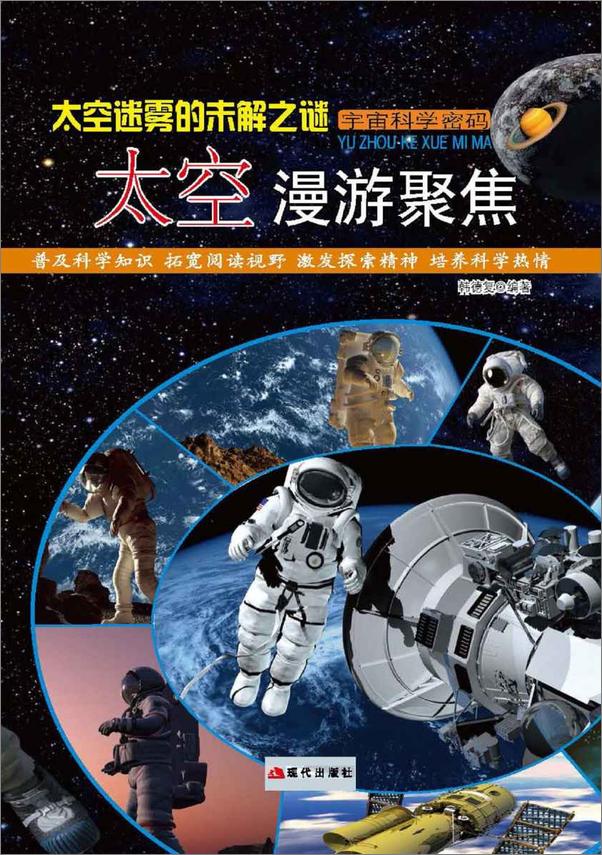 书籍《太空迷雾的未解之谜：太空漫游聚焦》 - 插图1