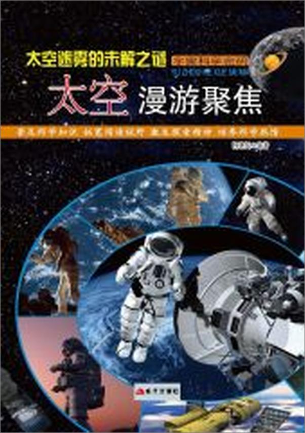 书籍《太空迷雾的未解之谜：太空漫游聚焦》 - 插图2