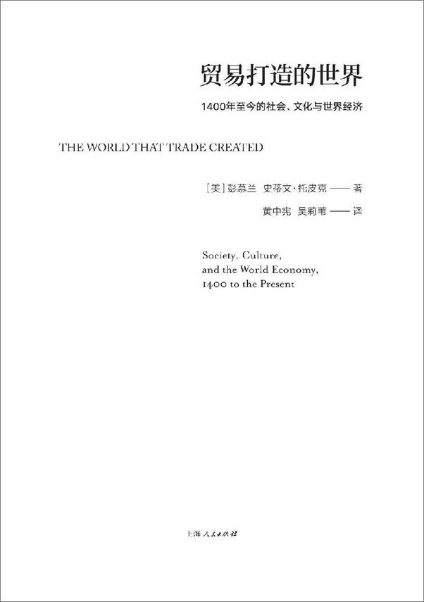 书籍《貿易打造的世界：1400年至今的社會、文化與世界經濟》 - 插图2