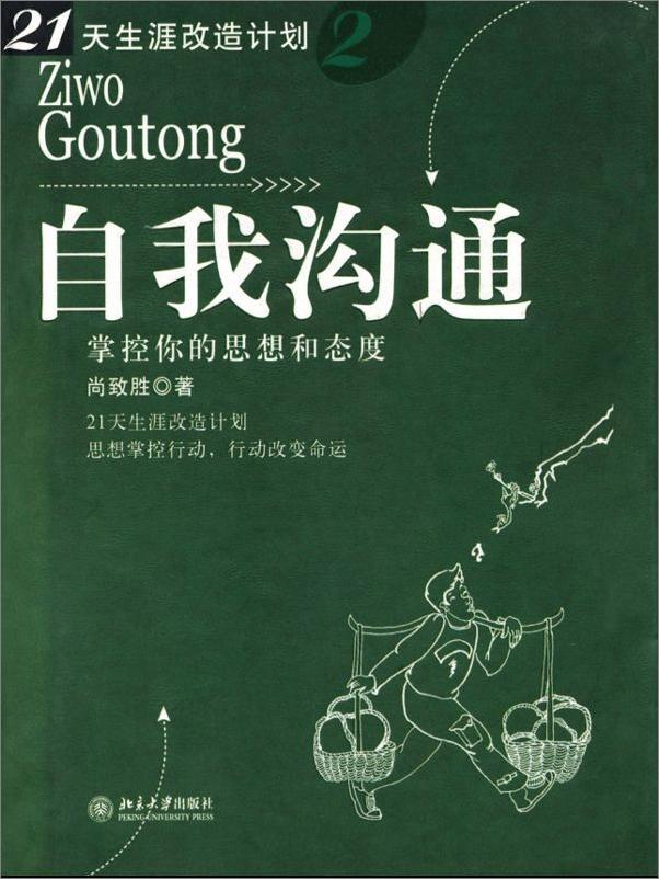 书籍《自我沟通_掌控你的思想和态度》 - 插图1