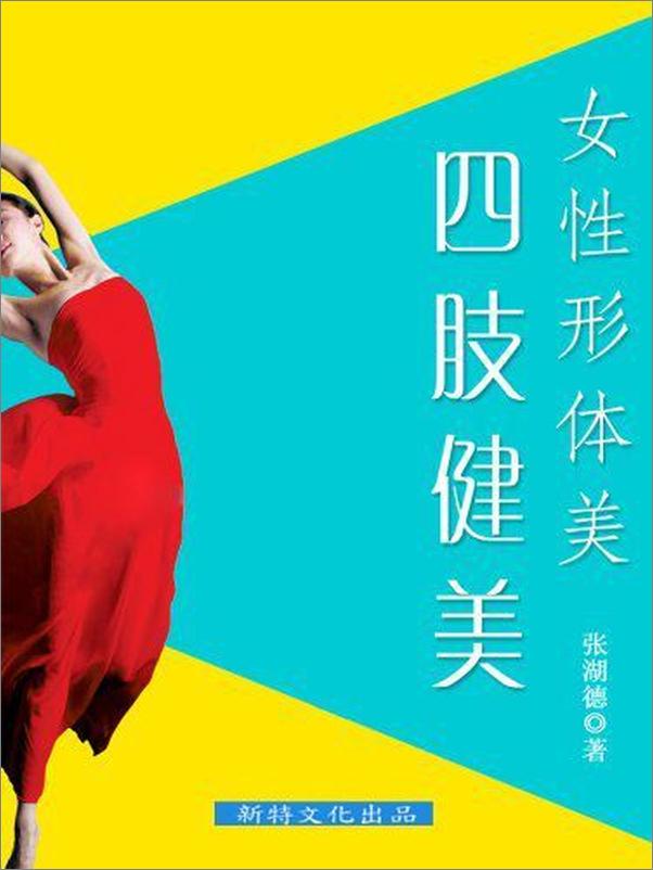 书籍《女性形体美：四肢健美》 - 插图1