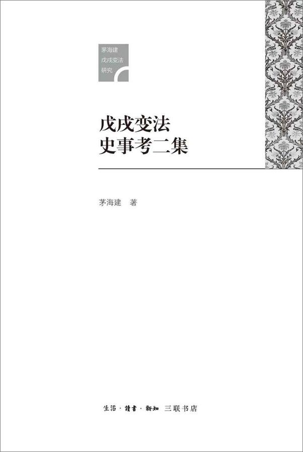 书籍《戊戌变法史事考二集》 - 插图2