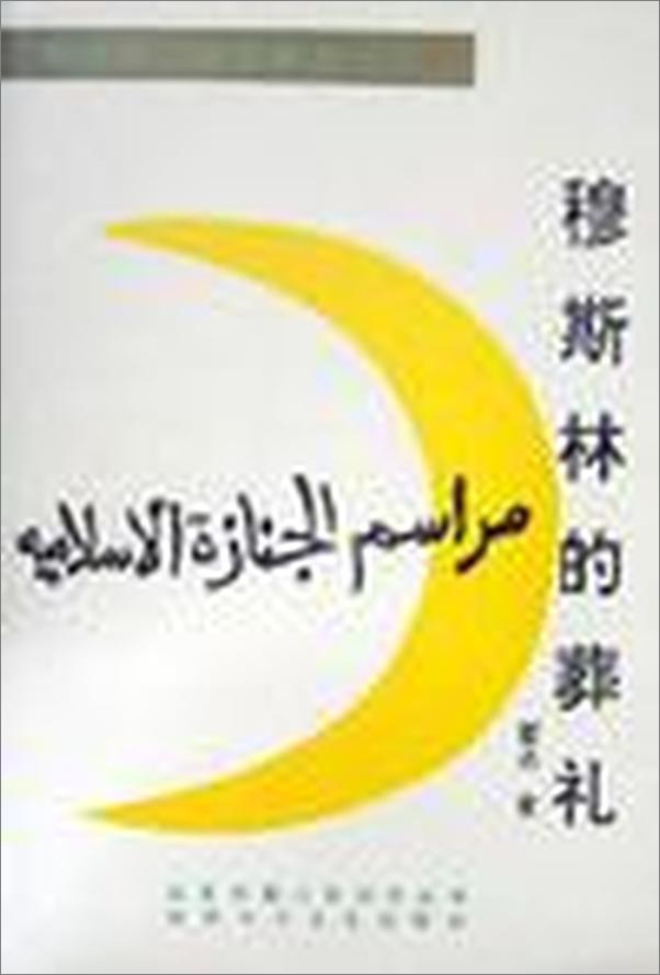 书籍《第3届茅盾文学奖-穆斯林的葬礼》 - 插图1