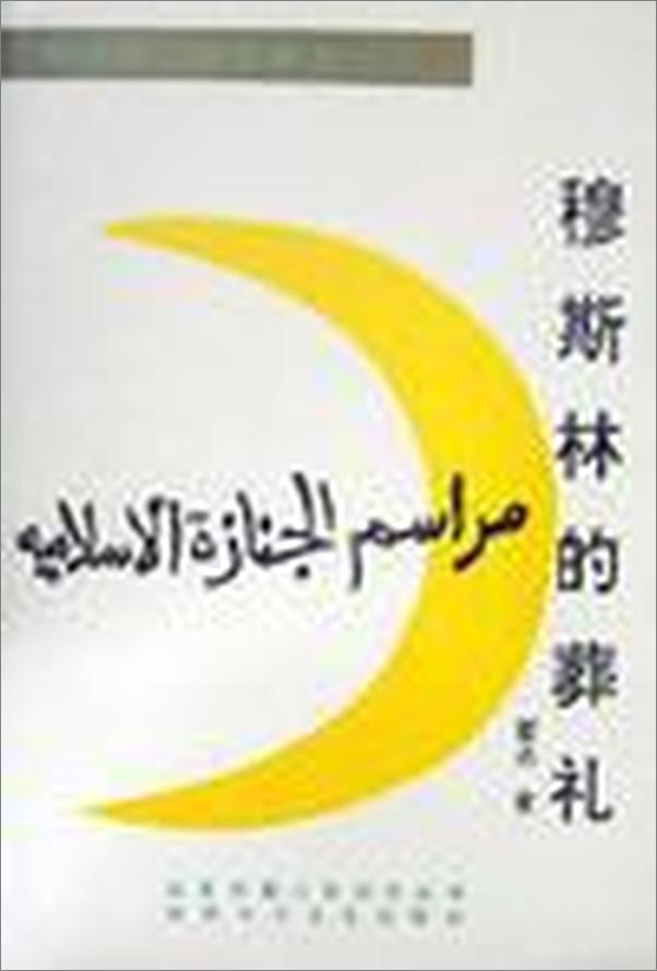 书籍《第3届茅盾文学奖-穆斯林的葬礼》 - 插图2