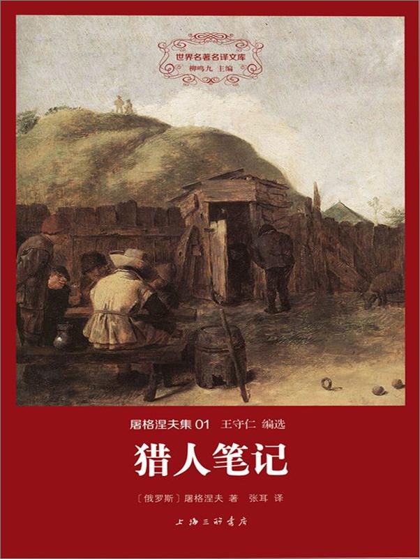 书籍《屠格涅夫集01 猎人笔记》 - 插图1