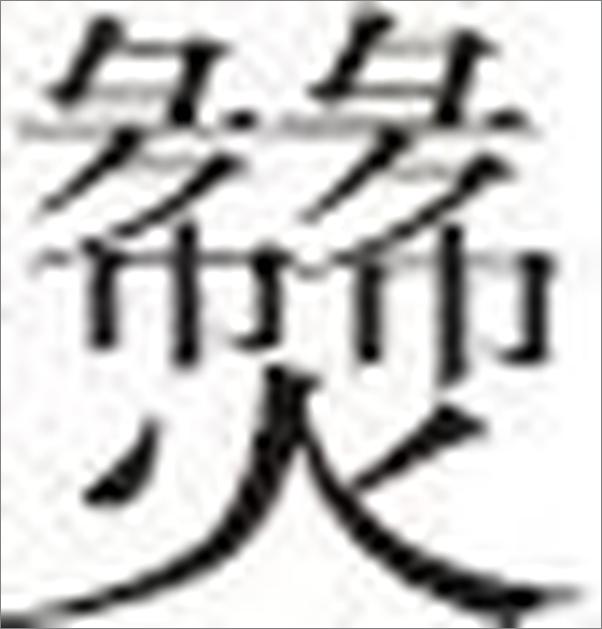 书籍《九品中正制研究》 - 插图1