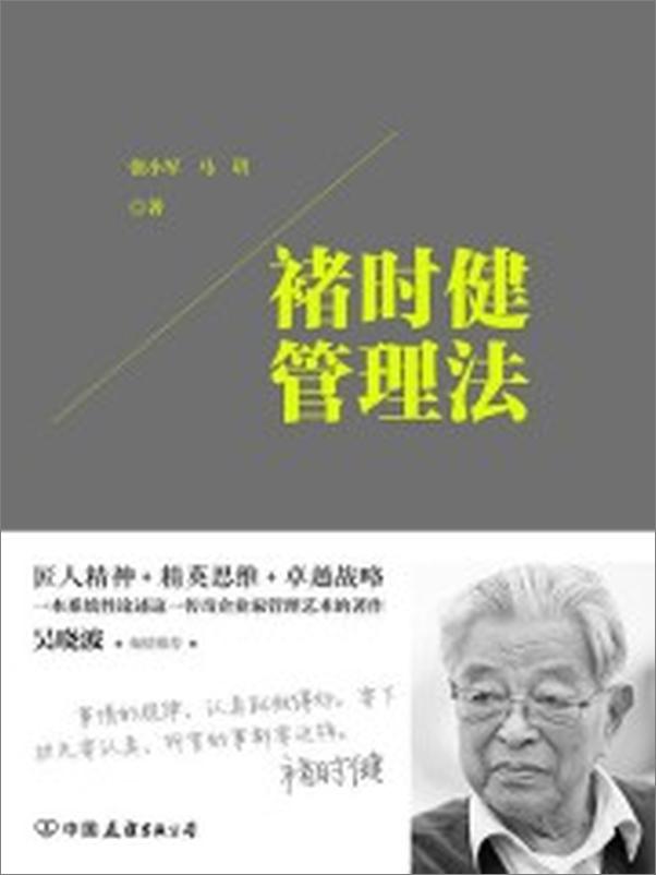 书籍《褚时健管理法：匠人精神+精英思想+卓越战略，一本系统性论述这一传奇企业家管理艺术.epub》 - 插图2