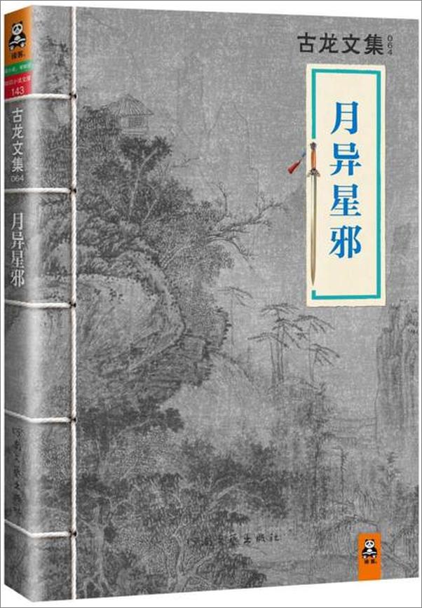 书籍《古龙文集·月异星邪》 - 插图1