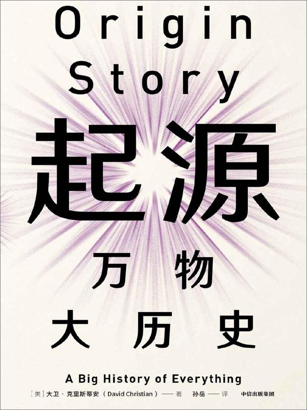 书籍《起源：万物大历史》 - 插图1