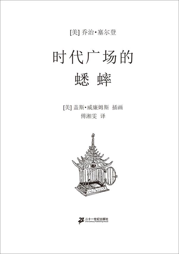 书籍《不老泉文库003_时代广场的蟋蟀》 - 插图2