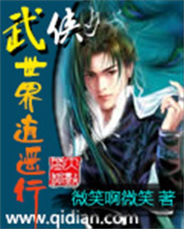 书籍《武侠世界逍遥行-微笑啊微笑》 - 插图1
