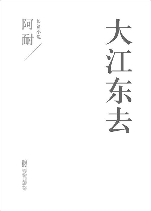 书籍《大江东去》 - 插图1