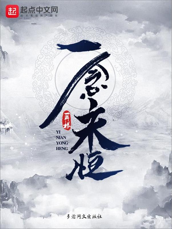 书籍《一念永恒》 - 插图1