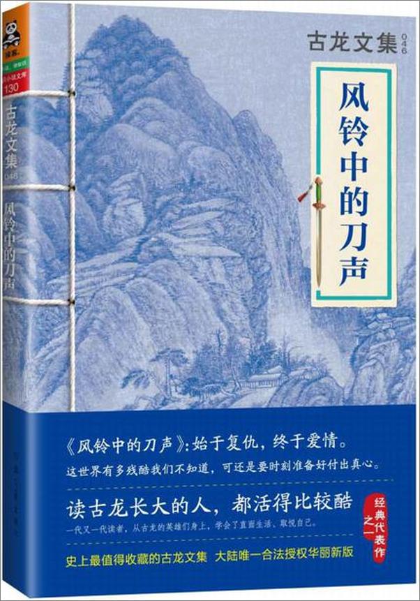 书籍《古龙文集·风铃中的刀声》 - 插图1