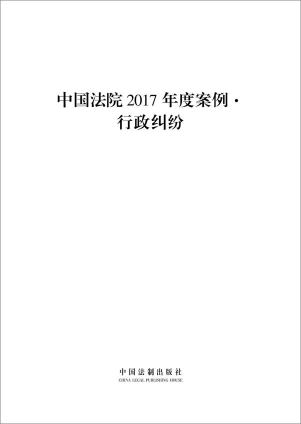 书籍《中国法院2017年度案例：行政纠纷》 - 插图1