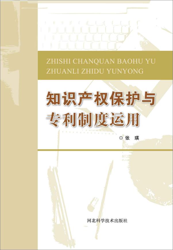 书籍《知识产权保护与专利制度运用》 - 插图1