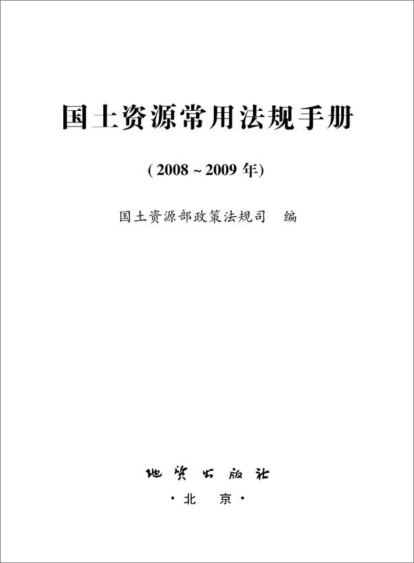 书籍《国土资源常用法规手册》 - 插图1