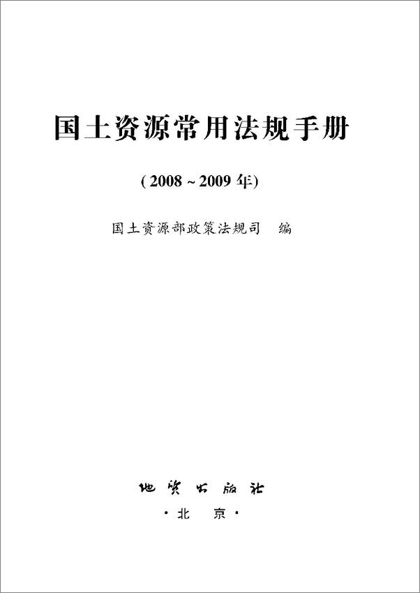 书籍《国土资源常用法规手册》 - 插图2