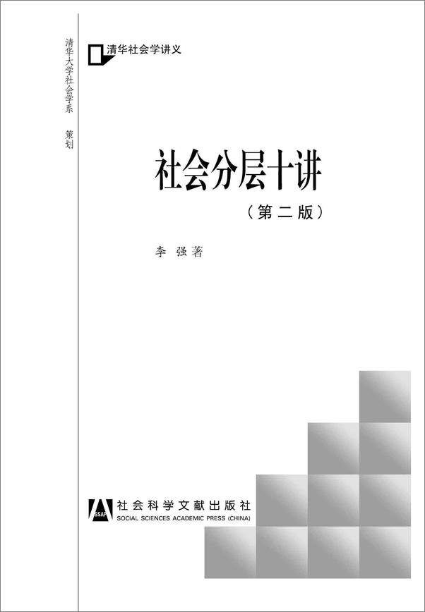 书籍《社会分层十讲》 - 插图1