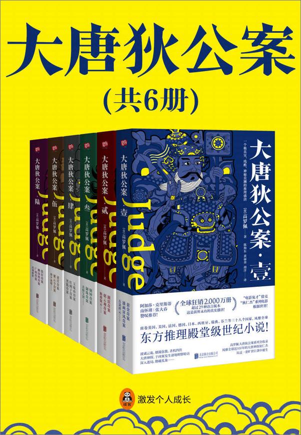 书籍《大唐狄公案（全6册）》 - 插图1