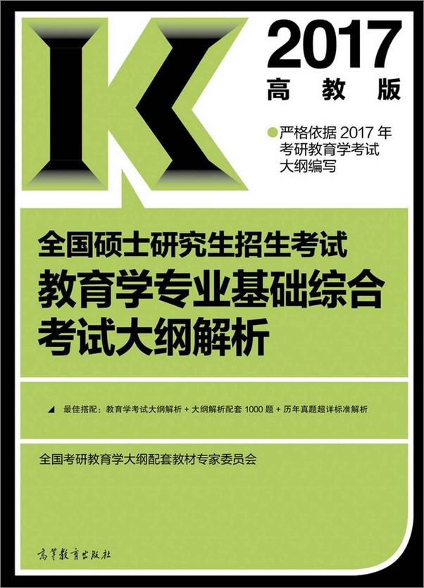 书籍《2017全国硕士研究生招生考试教育学专业基础综合考试大纲解析》 - 插图1