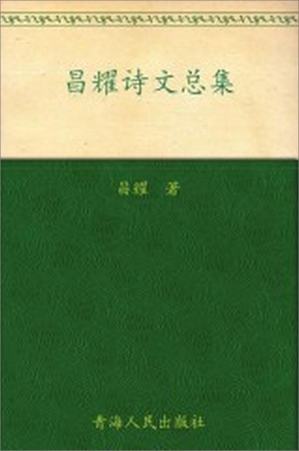 书籍《昌耀诗文总集》 - 插图1