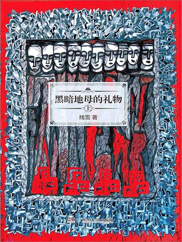 书籍《残雪经典作品集》 - 插图2