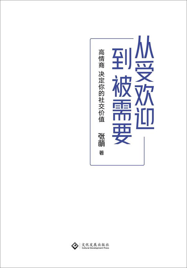 书籍《从受欢迎到被需要：高情商决定你的社交价值》 - 插图1