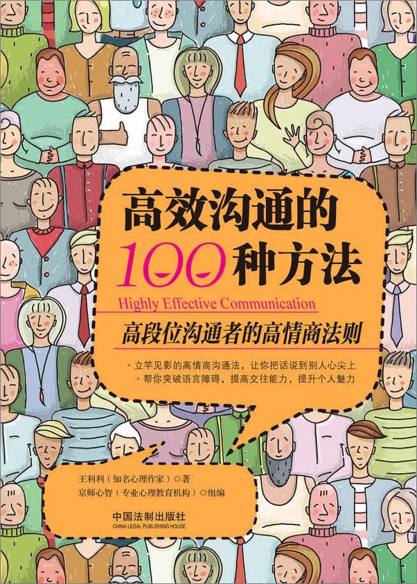 书籍《高效沟通的100种方法》 - 插图1